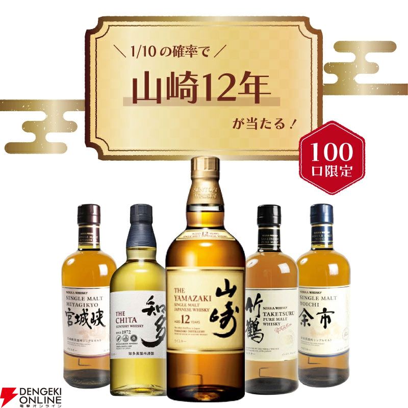 山崎12年が1/10で、竹鶴は約1/4で当たる8,200円の『ウイスキーくじ』が