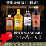 【当たりは30％以上】9,980円で山崎スパニッシュオーク、フロムザバレル90周年＋ニッカ デイズ2本セット、アラン マクリームーア10年のどれかが当たる『ウイスキーくじ』が販売中