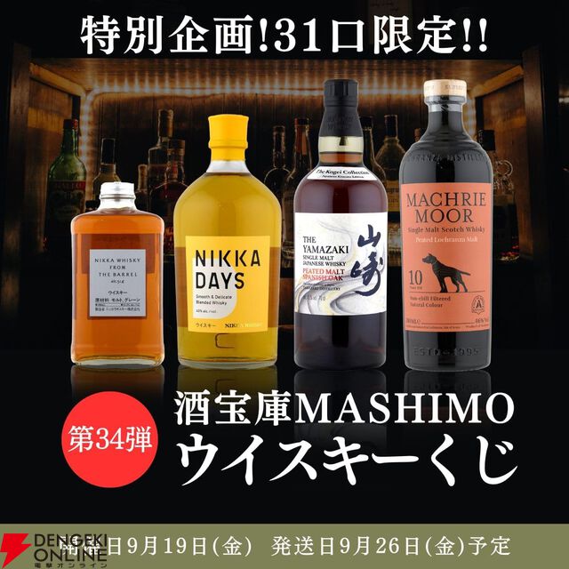 【当たりは30％以上】9,980円で山崎スパニッシュオーク、フロムザバレル90周年＋ニッカ デイズ2本セット、アラン マクリームーア10年のどれかが当たる『ウイスキーくじ』が販売中