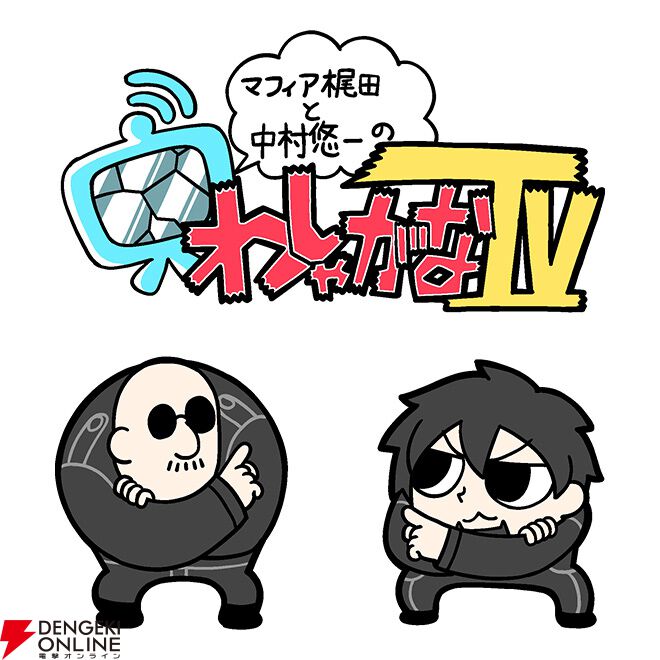 TGS2025】『七つの大罪：Origin』ステージイベントにマフィア梶田
