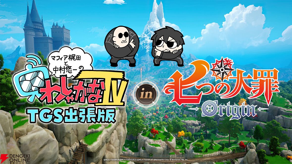 TGS2025】『七つの大罪：Origin』ステージイベントにマフィア梶田