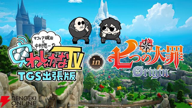 “「わしゃがなTV」東京ゲームショウ2025出張版 in 『七つの大罪：Origin』”