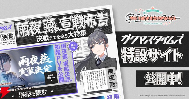 『学園アイドルマスター（学マス）』