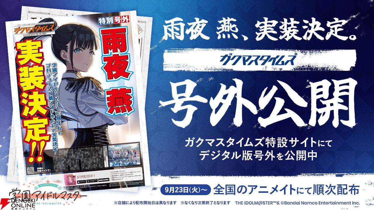 学マス』雨夜燕が1.5周年に実装決定。初報PVや号外、特設サイト公開