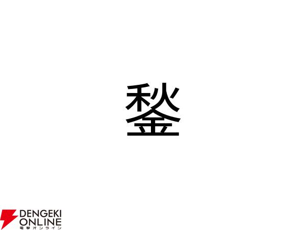 難読漢字】秋＋金。とある道具をあらわす“鍫”の読み方は？ - 電撃