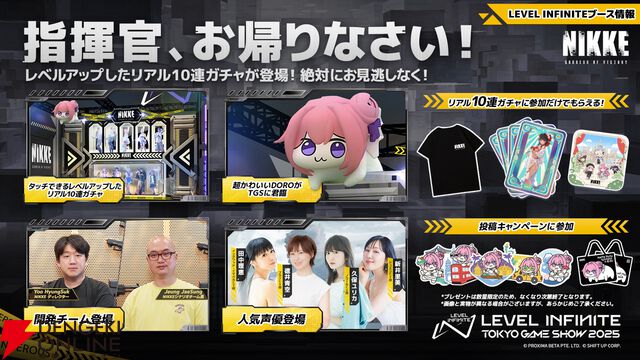 話題となった『勝利の女神：NIKKE』リアル10連ガチャがレベルアップしてLevel Infiniteブースに登場【TGS2025】