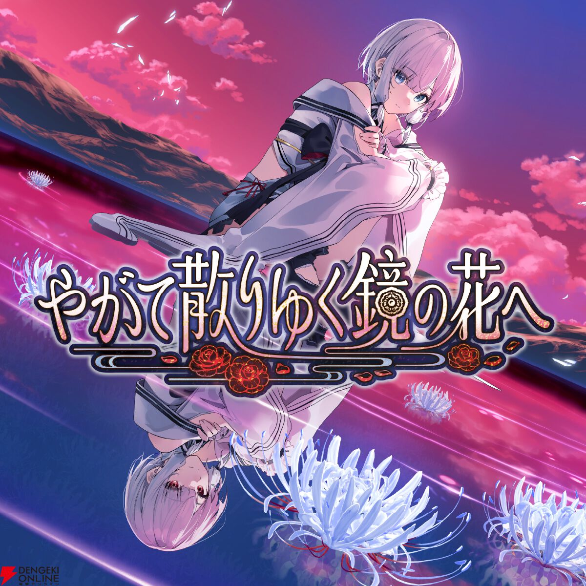 工画堂スタジオの和風伝奇『やがて散りゆく鏡の花へ』がフルボイス＆Switchに！ 本編の後を描いた特別なシナリオも追加