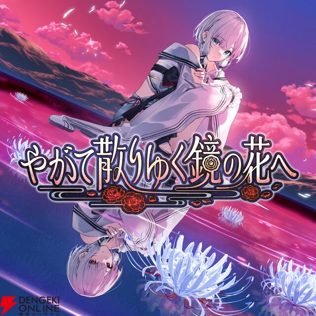 工画堂スタジオの和風伝奇『やがて散りゆく鏡の花へ』がフルボイス＆Switchに！ 本編の後を描いた特別なシナリオも追加