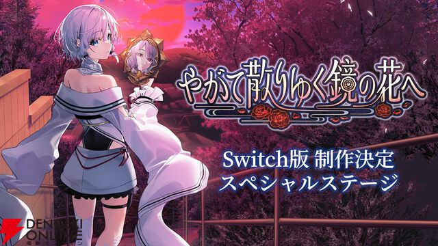 工画堂スタジオの和風伝奇『やがて散りゆく鏡の花へ』がフルボイス＆Switchに！ 本編の後を描いた特別なシナリオも追加
