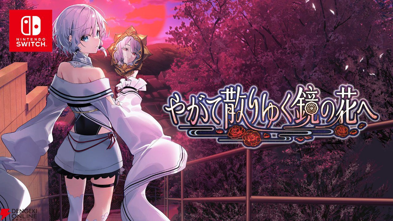 工画堂スタジオの和風伝奇『やがて散りゆく鏡の花へ』がフルボイス＆Switchに！ 本編の後を描いた特別なシナリオも追加