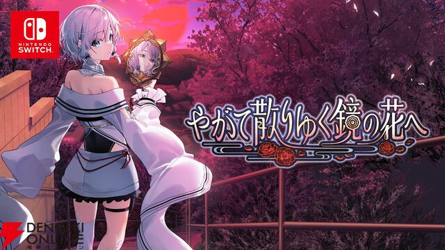 工画堂スタジオの和風伝奇『やがて散りゆく鏡の花へ』がフルボイス＆Switchに！ 本編の後を描いた特別なシナリオも追加
