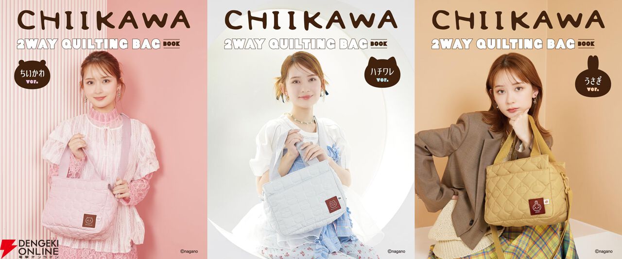 ちいかわ』のキルティングバッグが特典のムック本『CHIIKAWA 2WAY
