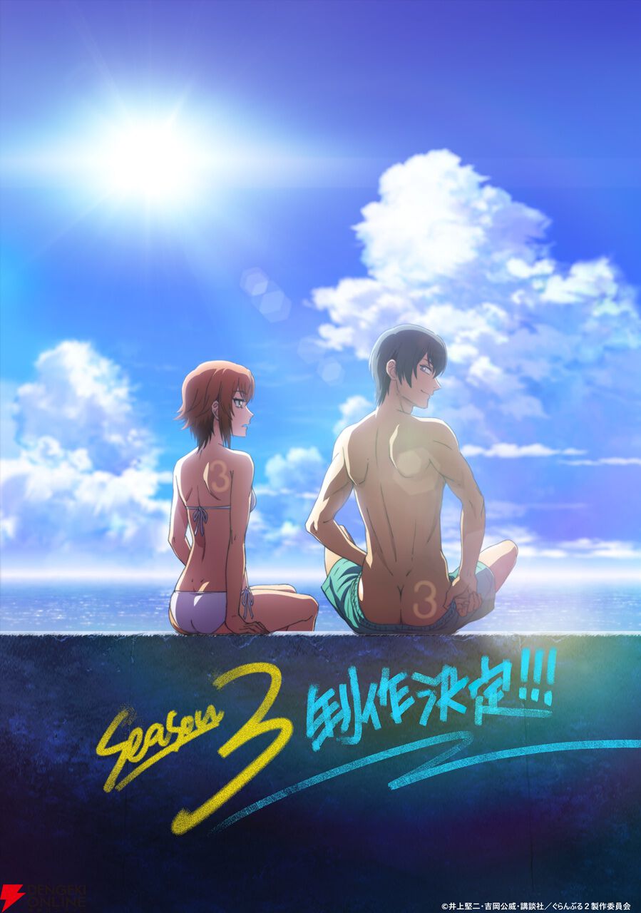 アニメ『ぐらんぶる』Season3制作決定。全裸系青春ダイビングコメディの次なる舞台は海外!?