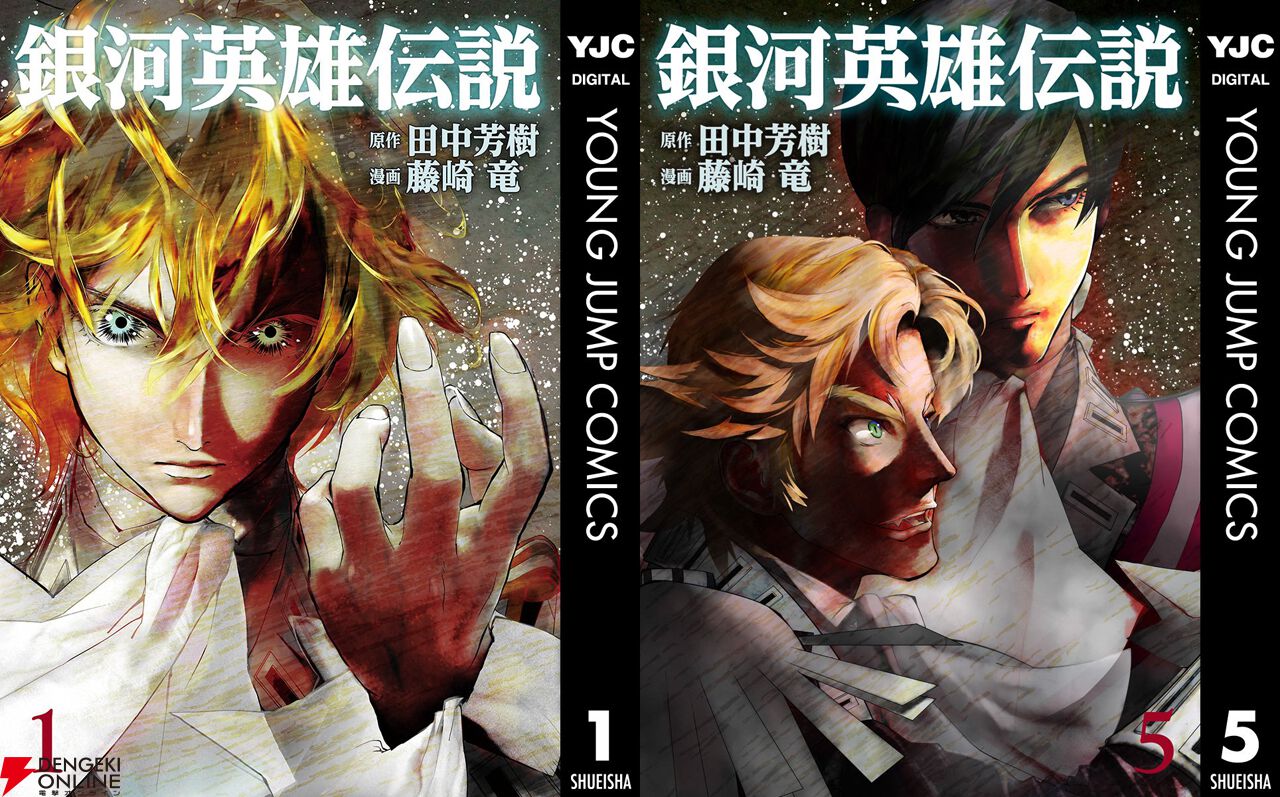 無料】藤崎版『銀河英雄伝説』1巻～5巻（ミッターマイヤー