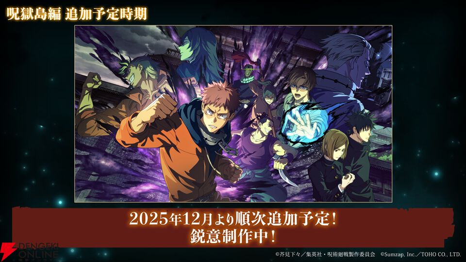 呪術廻戦ファンパレ』呪獄島編のOP映像＆主題歌＆3人の新キャラが一挙