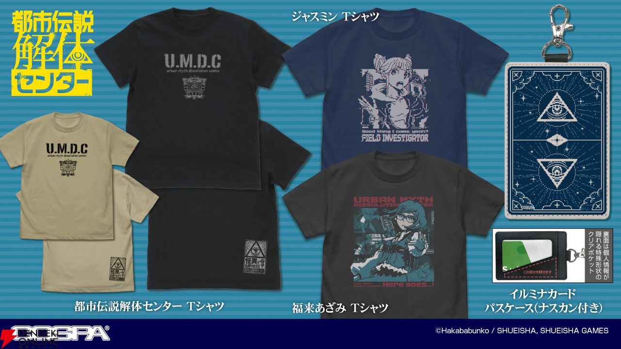 都市伝説解体センター』より「解体 Tシャツ」「イルミナカードのパス