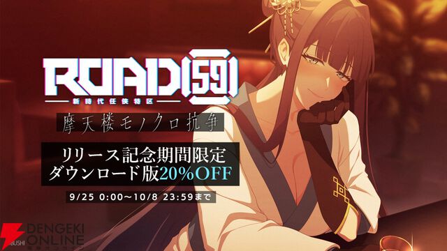 任侠ビジュアルノベル『ROAD59 摩天楼モノクロ抗争』発売。リリース記念DL版20％OFFセールも開始！