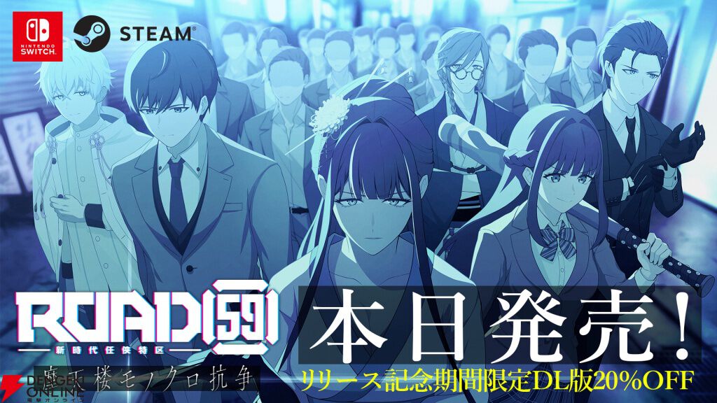 任侠ビジュアルノベル『ROAD59 摩天楼モノクロ抗争』発売。リリース記念DL版20％OFFセールも開始！