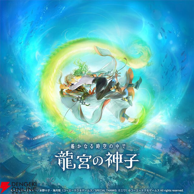 『遙かなる時空の中で 龍宮の神子』