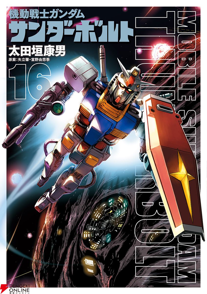 期間限定】『ガンダム サンダーボルト』漫画完結記念で9月24日0時より