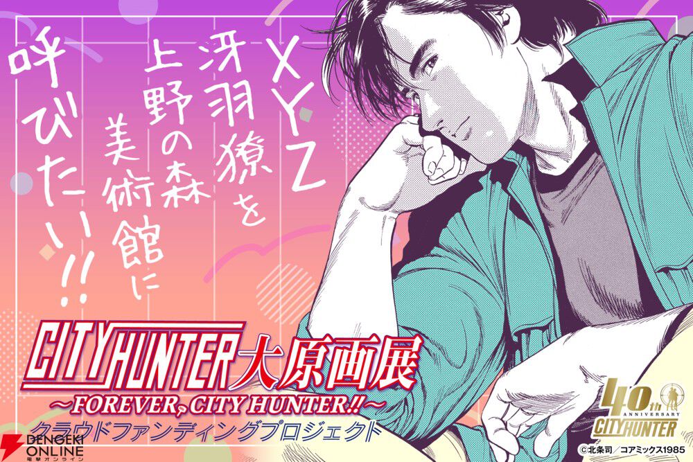 シティーハンター』史上最大の原画展が11/22に開催。400点を超える直筆