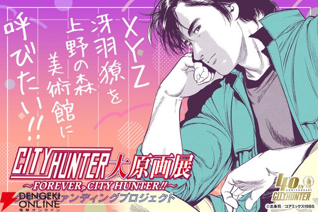 『シティーハンター』史上最大の原画展が11/22に開催。400点を超える直筆原画が展示、冴羽獠を美術館に呼ぶためのクラウドファンディングも実施