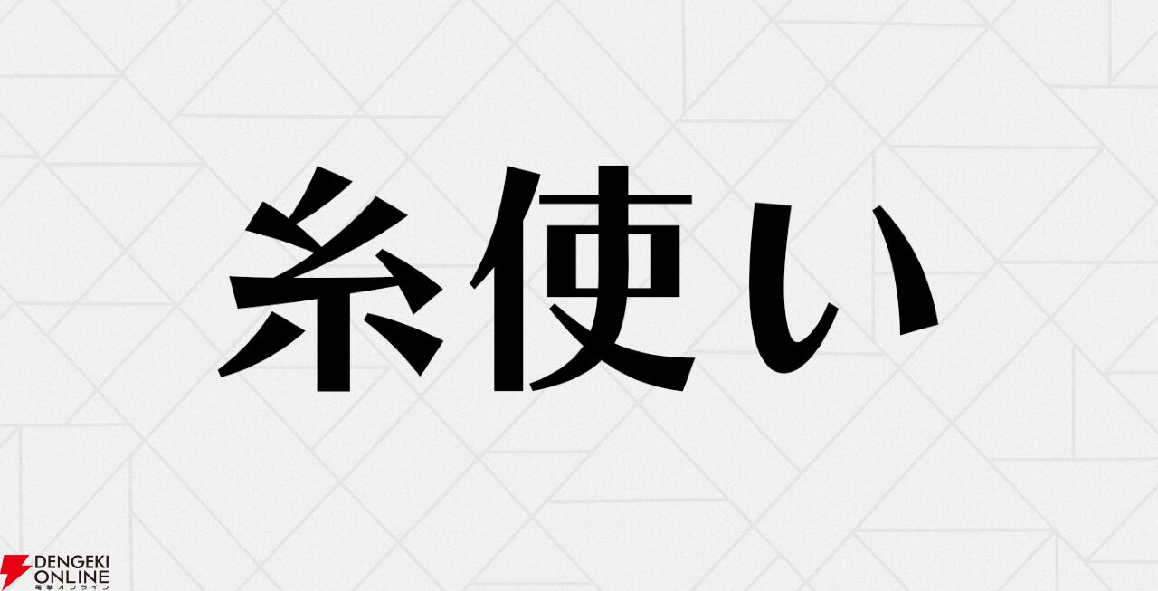 “糸使い”と聞いて思い浮かぶキャラを教えてください！