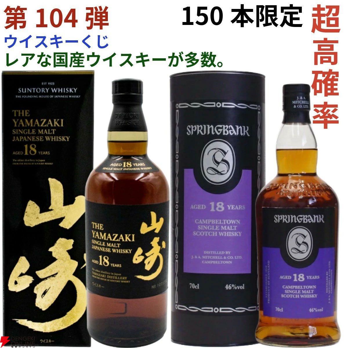 22,880円で山崎18年、スプリングバンク18年・15年、マッカラン