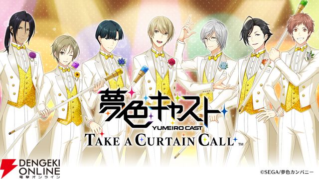 『夢色キャスト TAKE A CURTAIN CALL』