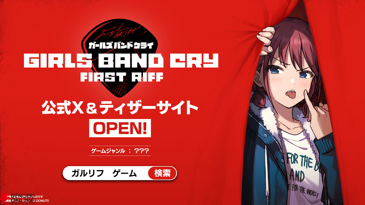 『ガールズバンドクライ』完全新作映画が製作決定。ゲームの新情報やトゲナシトゲアリZeppツアー開催なども発表【ガルクラ】