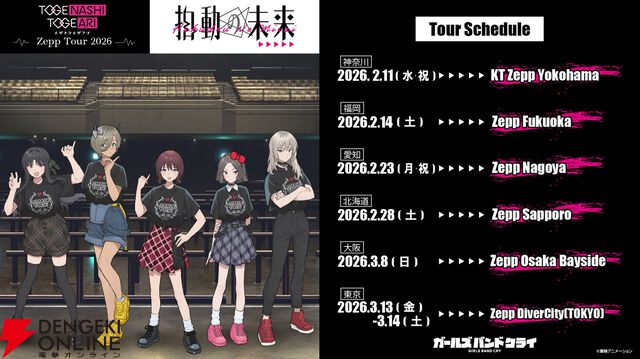 『ガールズバンドクライ』完全新作映画が製作決定。ゲームの新情報やトゲナシトゲアリZeppツアー開催なども発表【ガルクラ】
