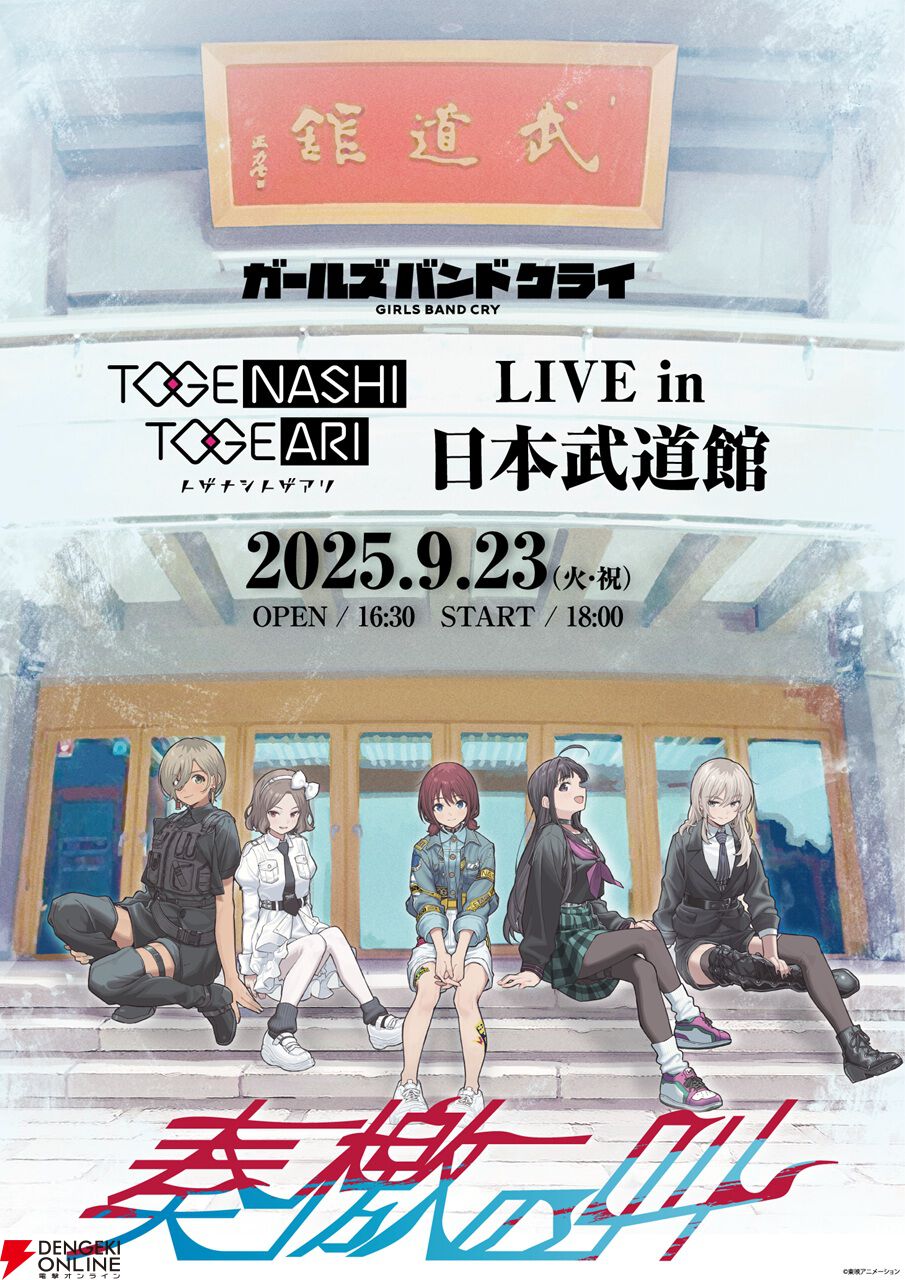 『ガールズバンドクライ』完全新作映画が製作決定。ゲームの新情報やトゲナシトゲアリZeppツアー開催なども発表【ガルクラ】