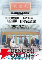 『ガールズバンドクライ』完全新作映画が製作決定。ゲームの新情報やトゲナシトゲアリZeppツアー開催なども発表【ガルクラ】