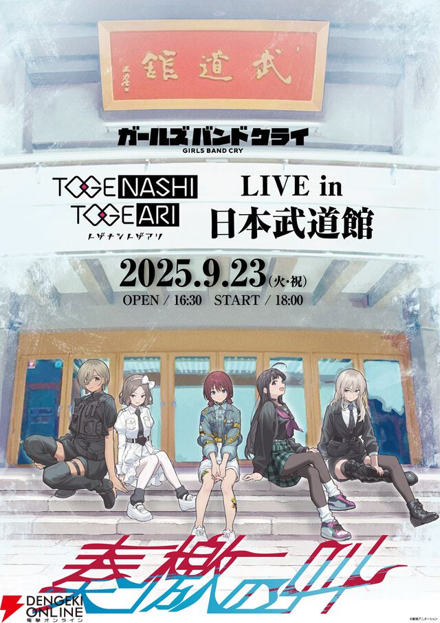 『ガールズバンドクライ』完全新作映画が製作決定。ゲームの新情報やトゲナシトゲアリZeppツアー開催なども発表【ガルクラ】