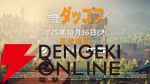 『エスケープ フロム ダッコフ』10/16発売。TGS2025で日本語ローカライズ済の最新体験版がプレイできる