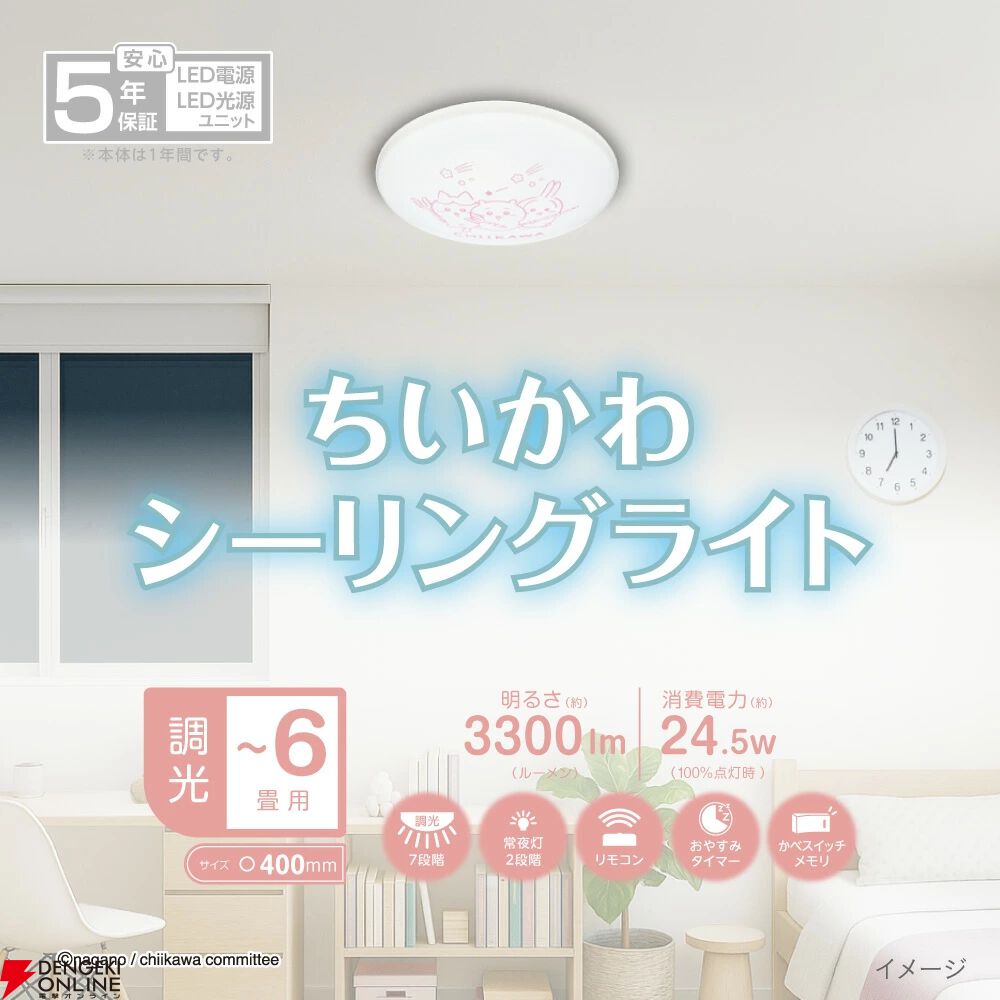 ちいかわ LEDシーリングライト』が販売開始。消灯後は蓄光で、ちいかわ