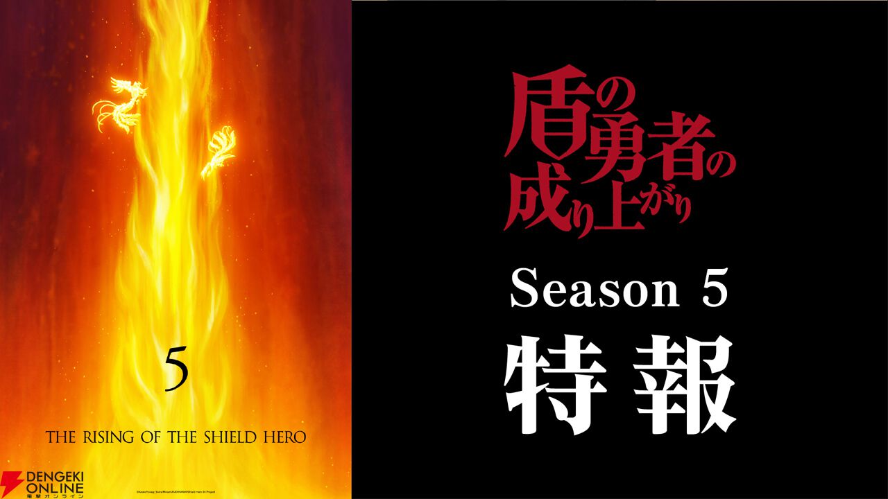 アニメ『盾の勇者の成り上がり』5期が制作決定。PC/スマホでゲーム化も