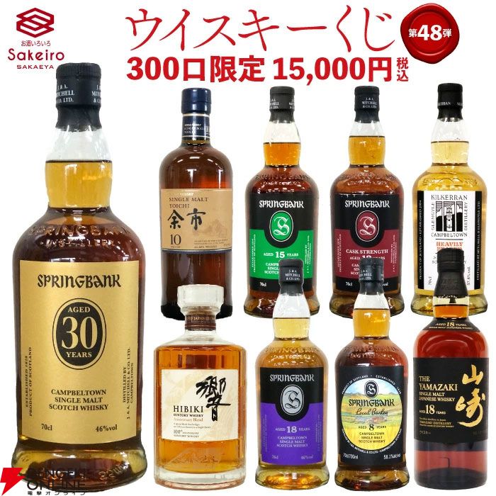 15,000円でスプリングバンク30年、響100周年、キルケラ8年など高級銘柄