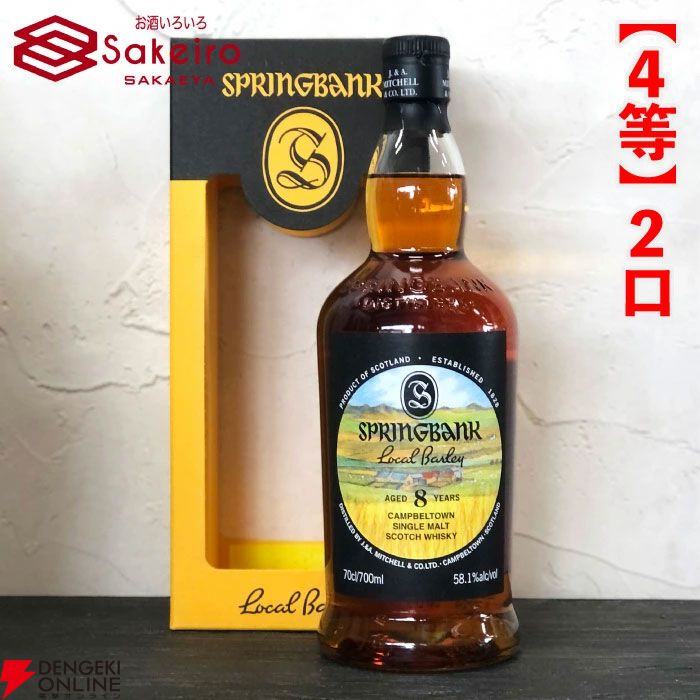 15,000円でスプリングバンク30年、山崎18年、響100周年、スプリングバンク ローカルバーレイ 8年などが当たる『SAKEIROウイスキーくじ』が9月4日20時より販売