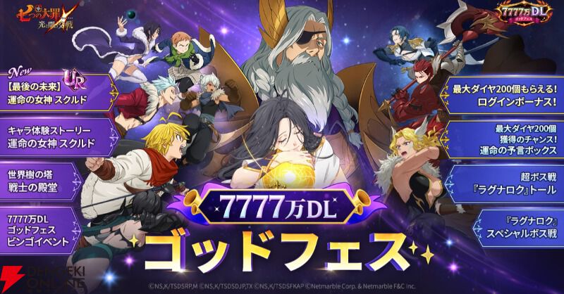 七つの大罪 グラクロ』9/24生放送まとめ。UR【最後の未来】運命の女神