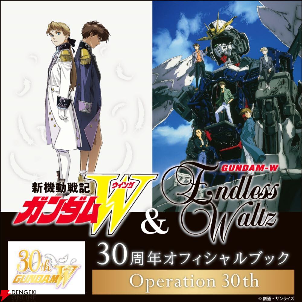 ガンダムW』30周年オフィシャルブックの予約は9/24の23：59まで。これ