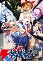 2025年秋アニメ放送前人気ランキング。『千歳くんはラムネ瓶のなか』や『とんでもスキル2』『ヒロアカ』などがトップ10入り。1位は？