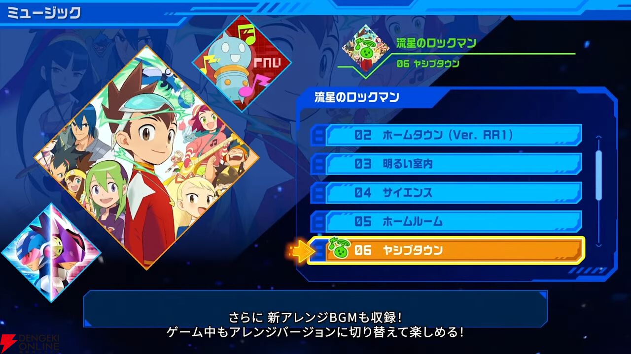 『流星のロックマン パーフェクトコレクション』難易度変更オプション、新たなアレンジBGMなどファンには嬉しい新要素が満載！