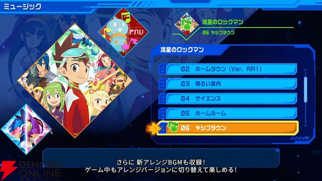 『流星のロックマン パーフェクトコレクション』難易度変更オプション、新たなアレンジBGMなどファンには嬉しい新要素が満載！