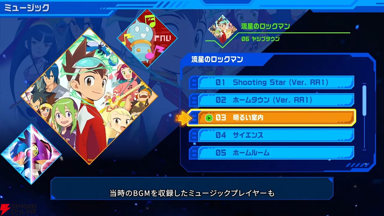 『流星のロックマン パーフェクトコレクション』難易度変更オプション、新たなアレンジBGMなどファンには嬉しい新要素が満載！