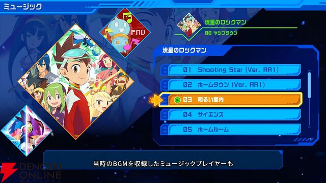 『流星のロックマン パーフェクトコレクション』難易度変更オプション、新たなアレンジBGMなどファンには嬉しい新要素が満載！
