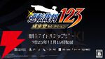 『逆転裁判123 成歩堂セレクション』無料アプデが11/19配信。ギャラリーモードやエピソード選択機能などが追加