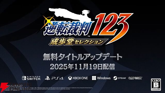 『逆転裁判123 成歩堂セレクション』無料アプデが11/19配信。ギャラリーモードやエピソード選択機能などが追加
