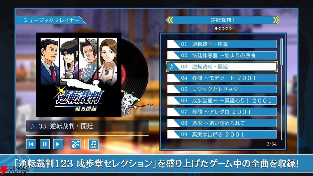『逆転裁判123 成歩堂セレクション』無料アプデが11/19配信。ギャラリーモードやエピソード選択機能などが追加