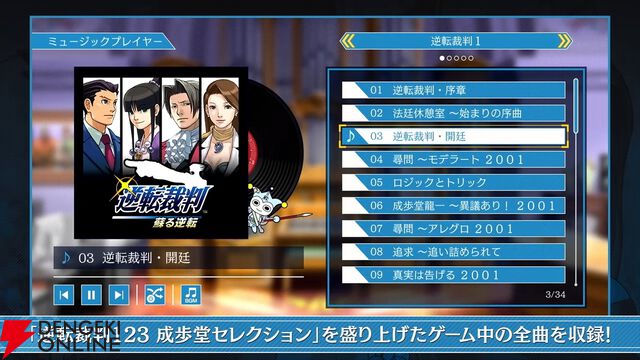 『逆転裁判123 成歩堂セレクション』無料アプデが11/19配信。ギャラリーモードやエピソード選択機能などが追加